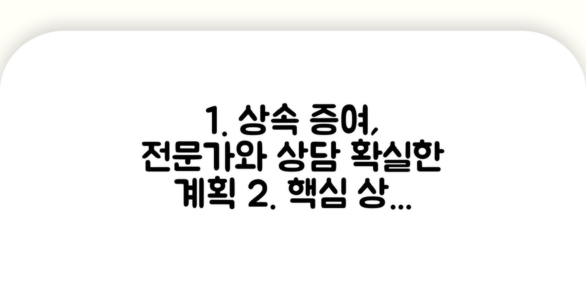 상속 증여 계획, 전문가 상담 활용