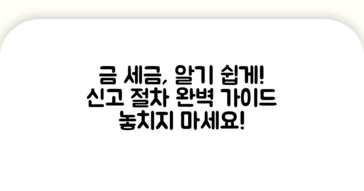 금 세금 계산 및 신고 절차