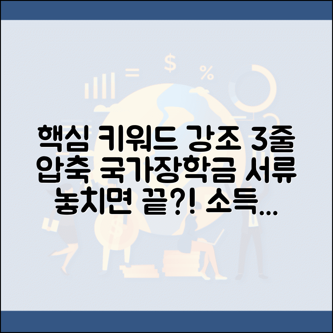 국가장학금 제출서류 놓치지 말자 | 소득 증빙 방법 | 서류 미비 대처법