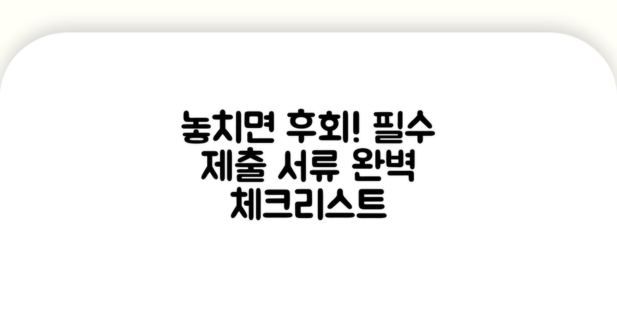 놓치기 쉬운 제출 서류 체크리스트
