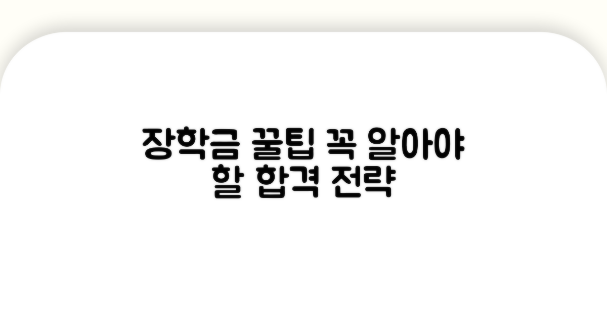알아두면 도움되는 장학금 꿀팁