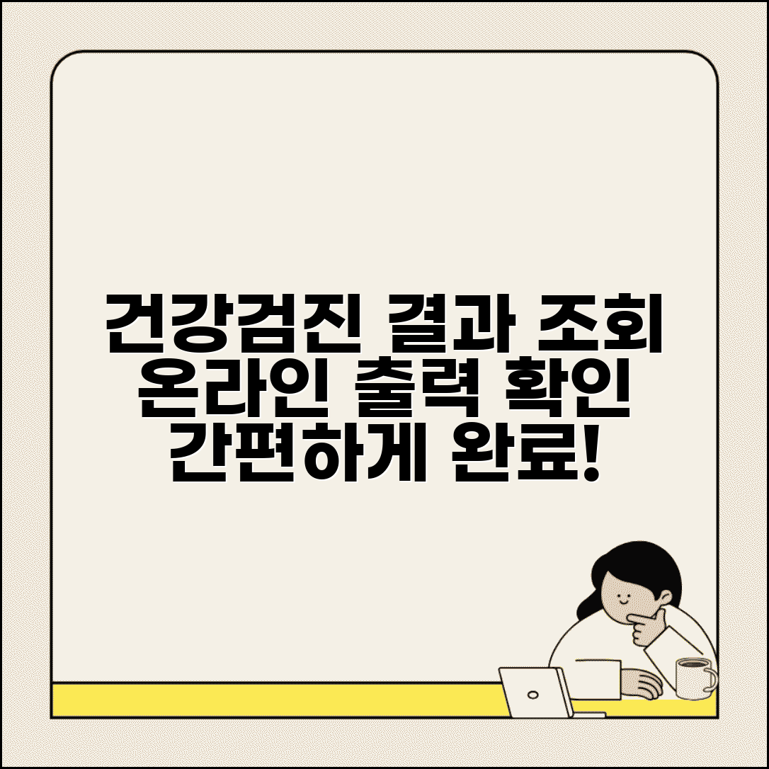 건강검진 결과조회 시스템 이용 | 검진 완료 후 결과서 온라인 조회하고 출력하기