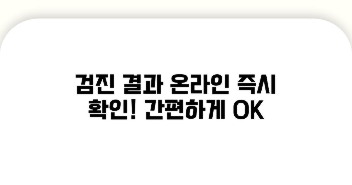 검진 결과, 온라인으로 바로 확인!