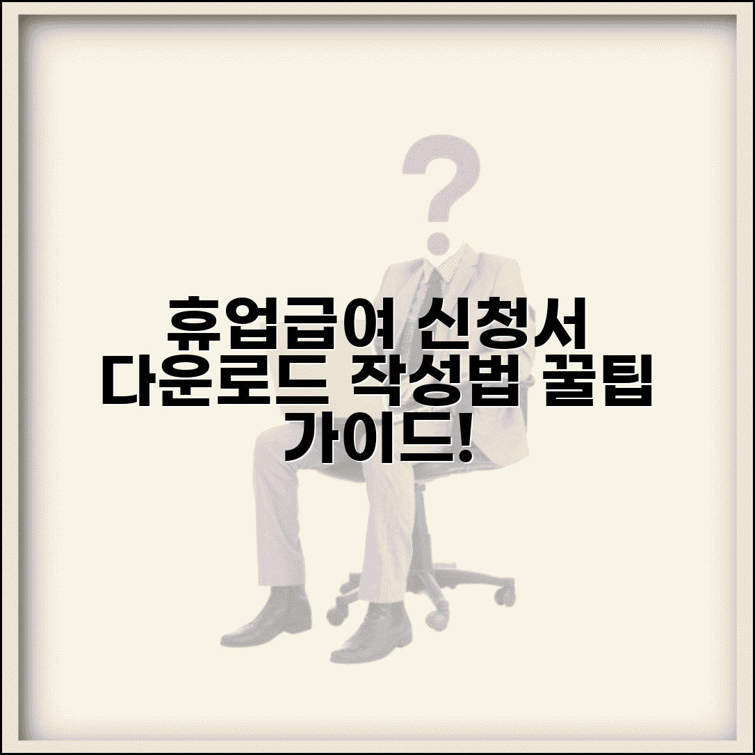 휴업급여 신청서 양식 다운로드 | 휴업급여 청구서 작성요령 상세가이드