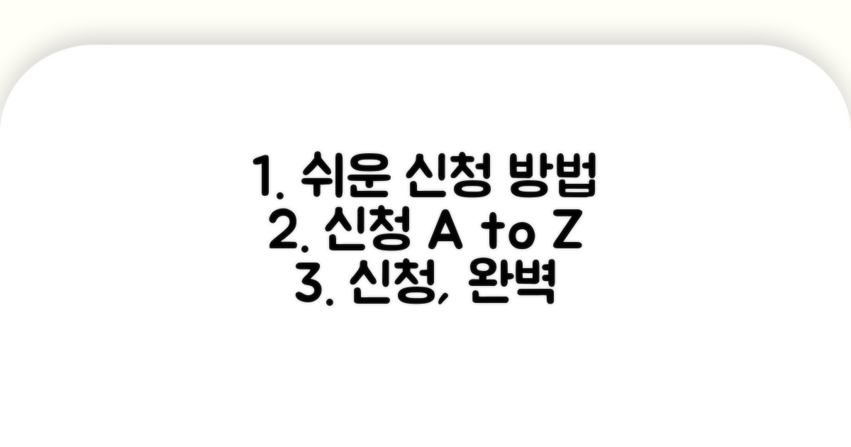 실제 신청 절차, 차근차근 따라 하기