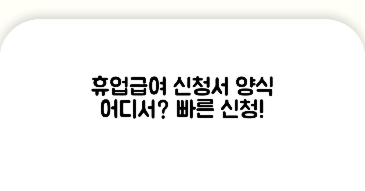 휴업급여 신청서 양식, 어디서 받을까?