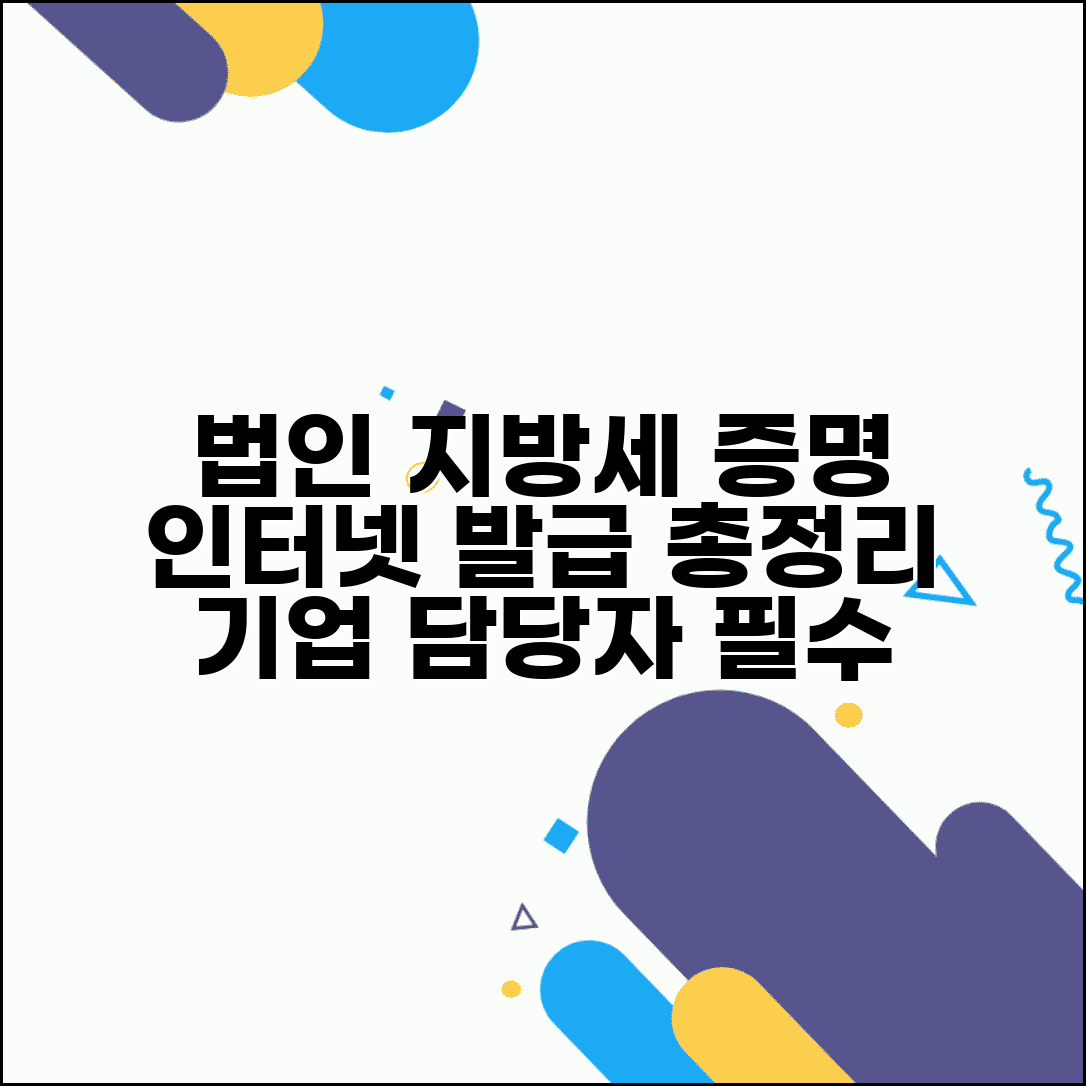 법인 지방세납세증명서 인터넷발급 절차 | 기업 담당자를 위한 가이드