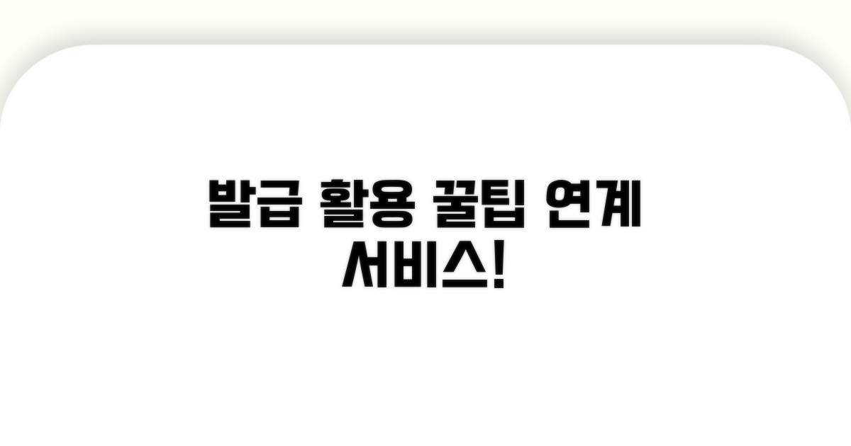 발급 후 활용 팁과 연계 서비스
