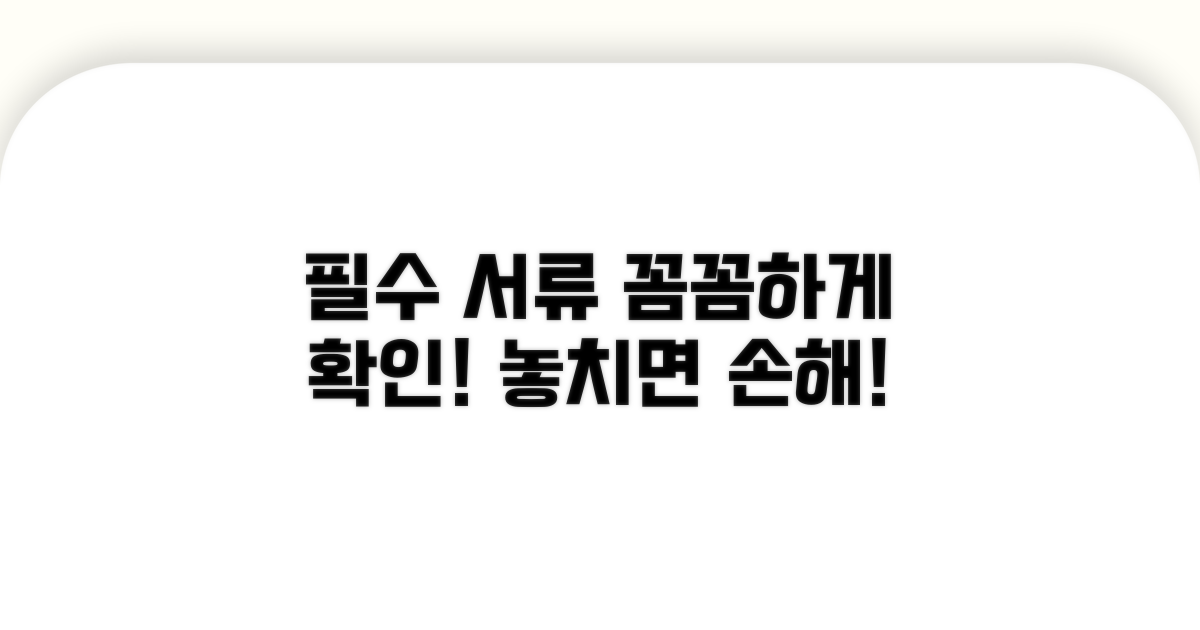 필수 제출 서류와 주의사항