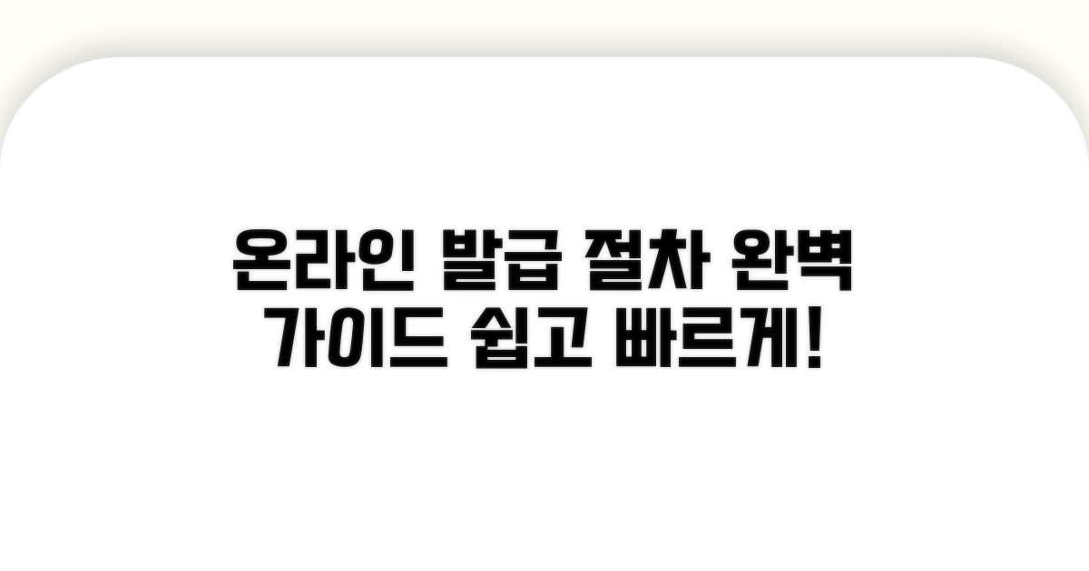 온라인 발급 절차 완벽 가이드