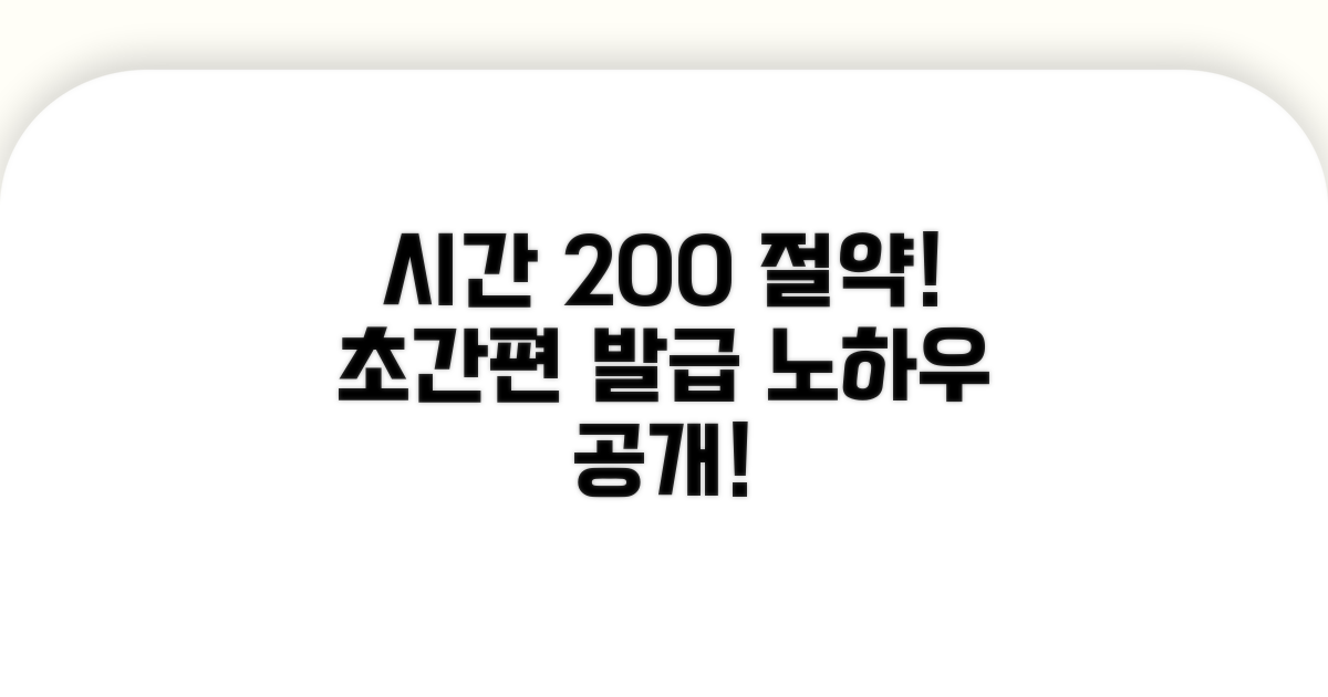 간편 발급으로 시간 절약 노하우