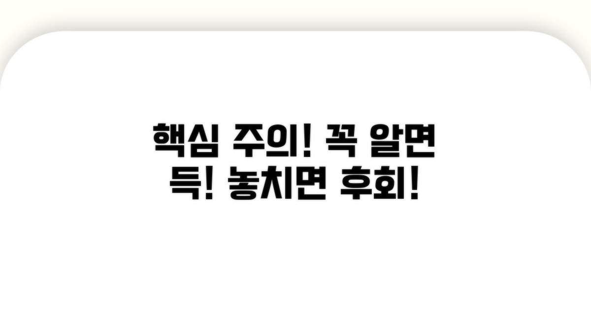 주의해야 할 점과 꼭 알아두기