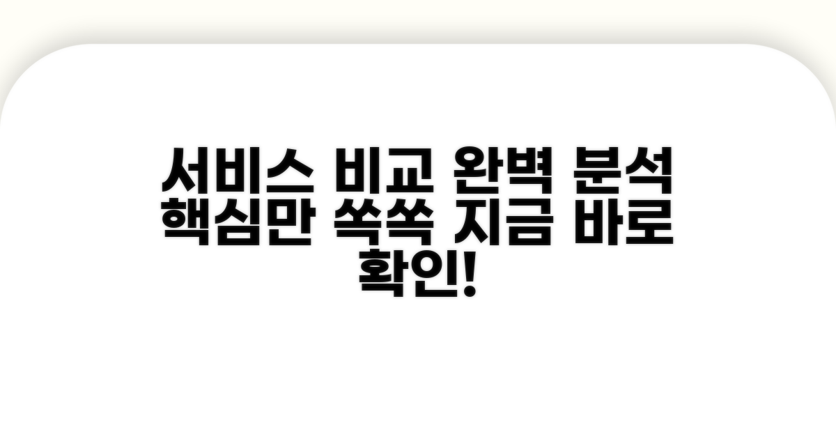 서비스별 차이점 자세히 보기