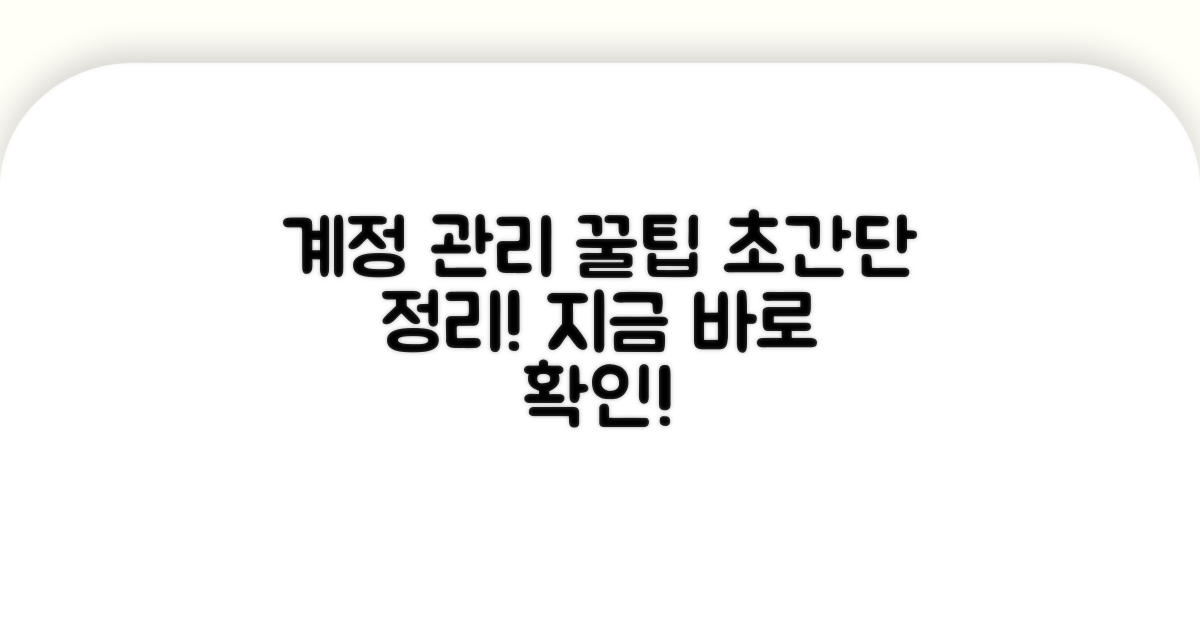 계정 관리 꿀팁 총정리
