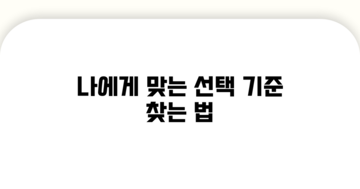 나에게 맞는 선택 기준은?