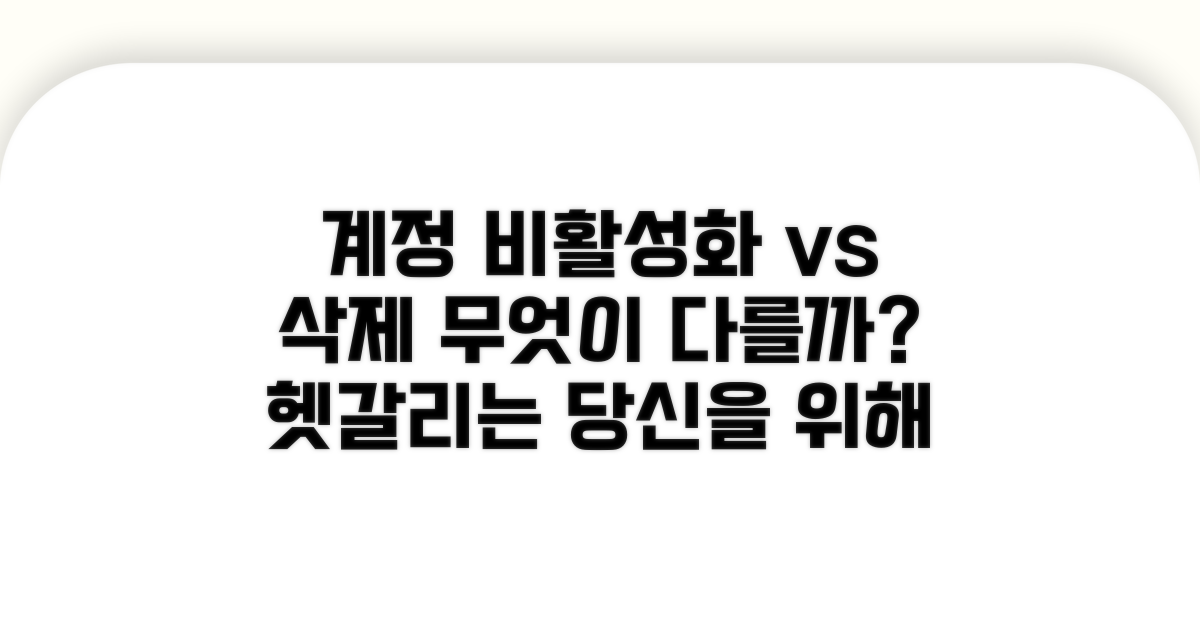 계정 비활성화 vs 삭제 비교