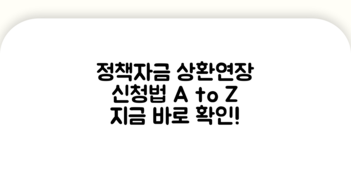 정책자금 상환연장 신청법 총정리