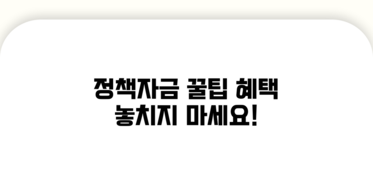 정책자금 활용 꿀팁과 추가 혜택