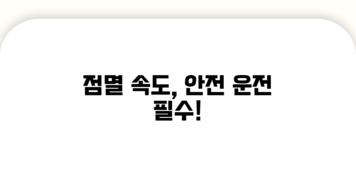 안전 운전 위한 점멸 속도