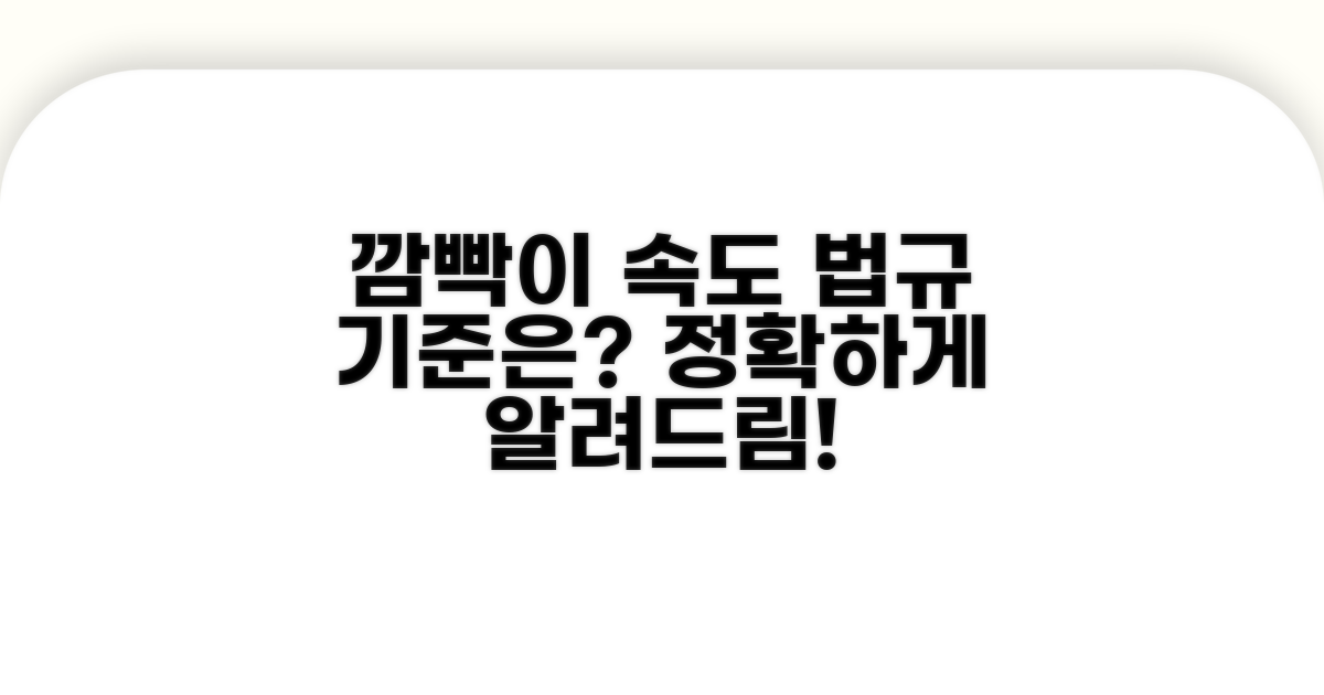 깜빡이 법규 기준 점멸 속도