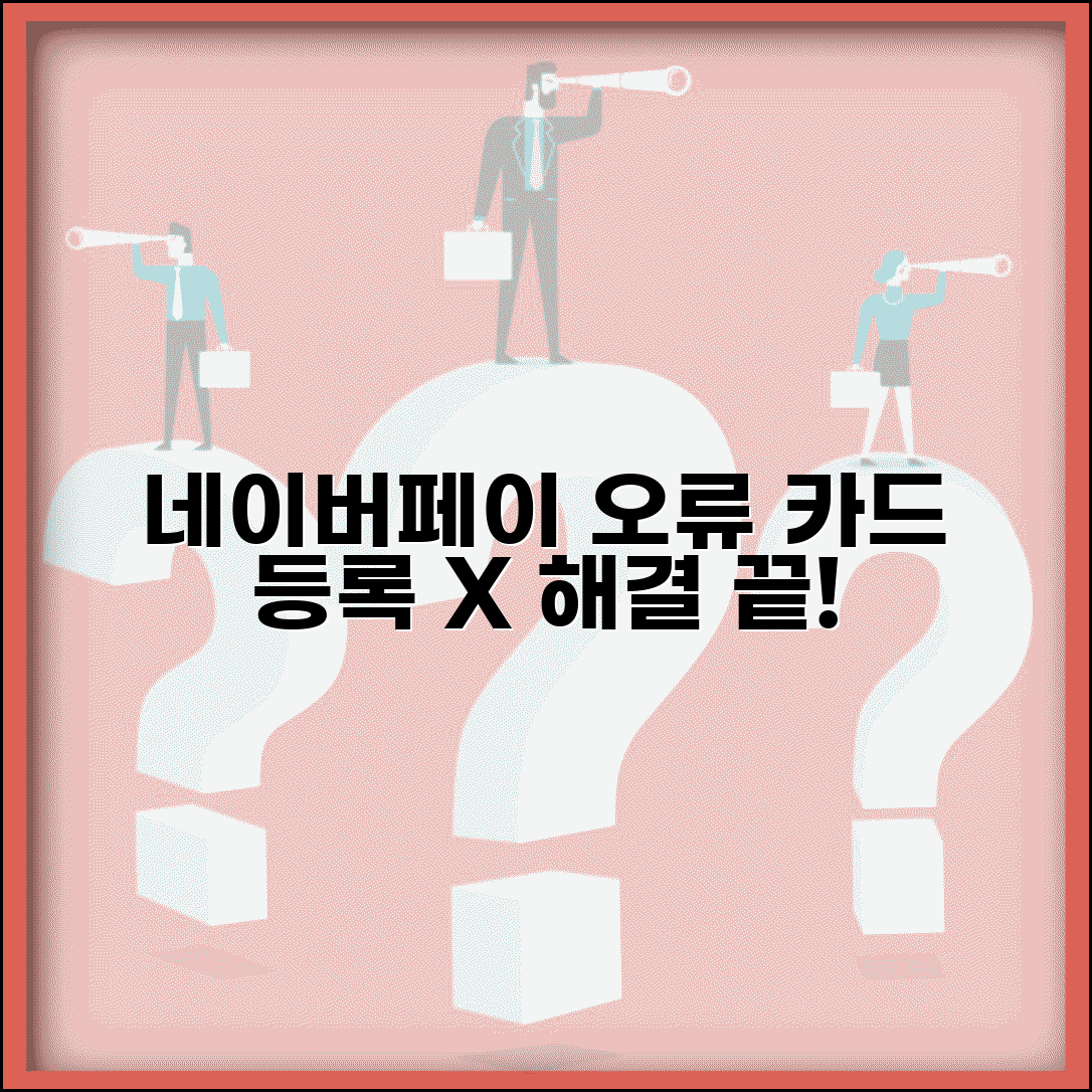 네이버페이 결제 실패 해결 | 네이버페이 카드 등록 오류 해결법