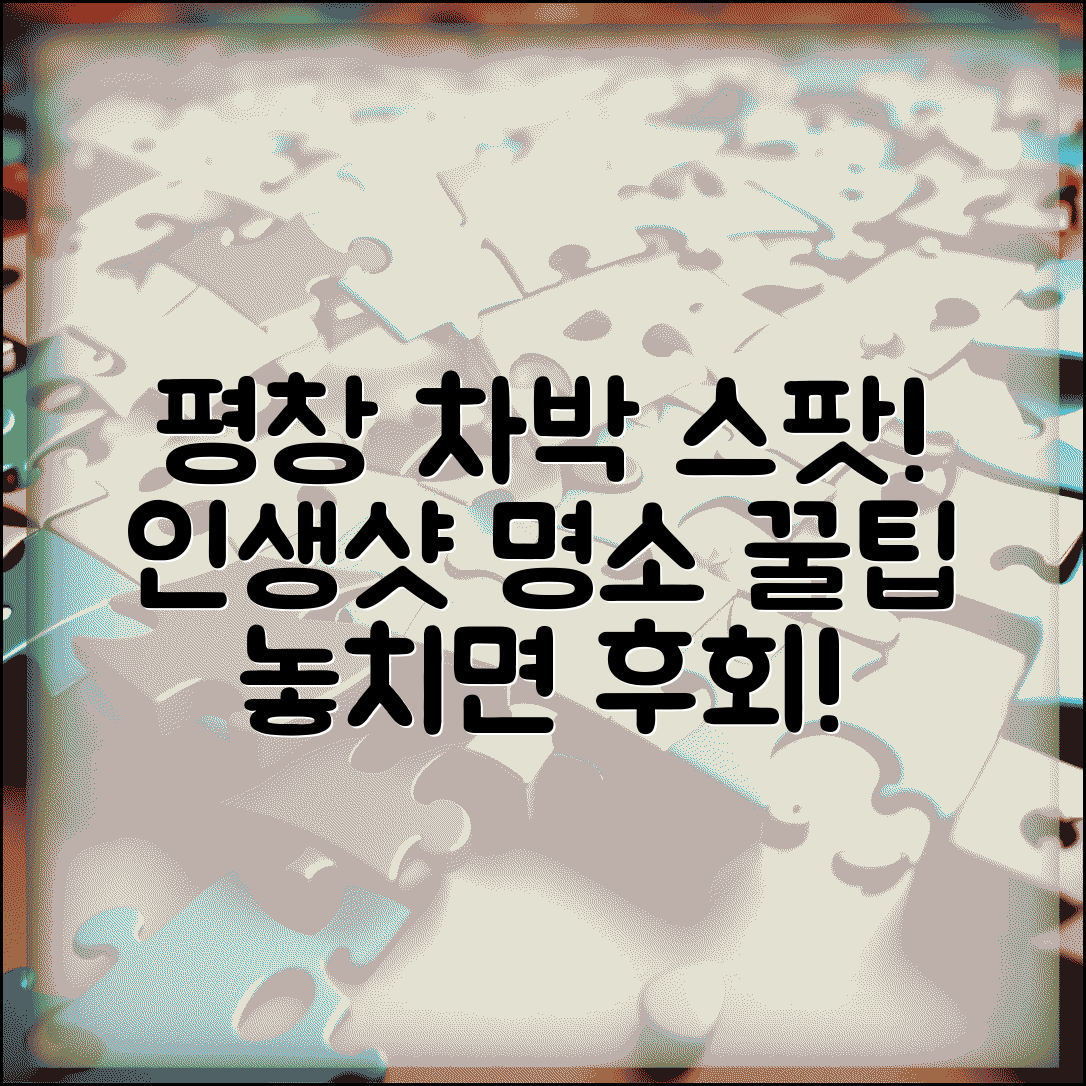 평창 차박 가능한 곳 추천 스팟 | 평창 차박 명소와 주의사항