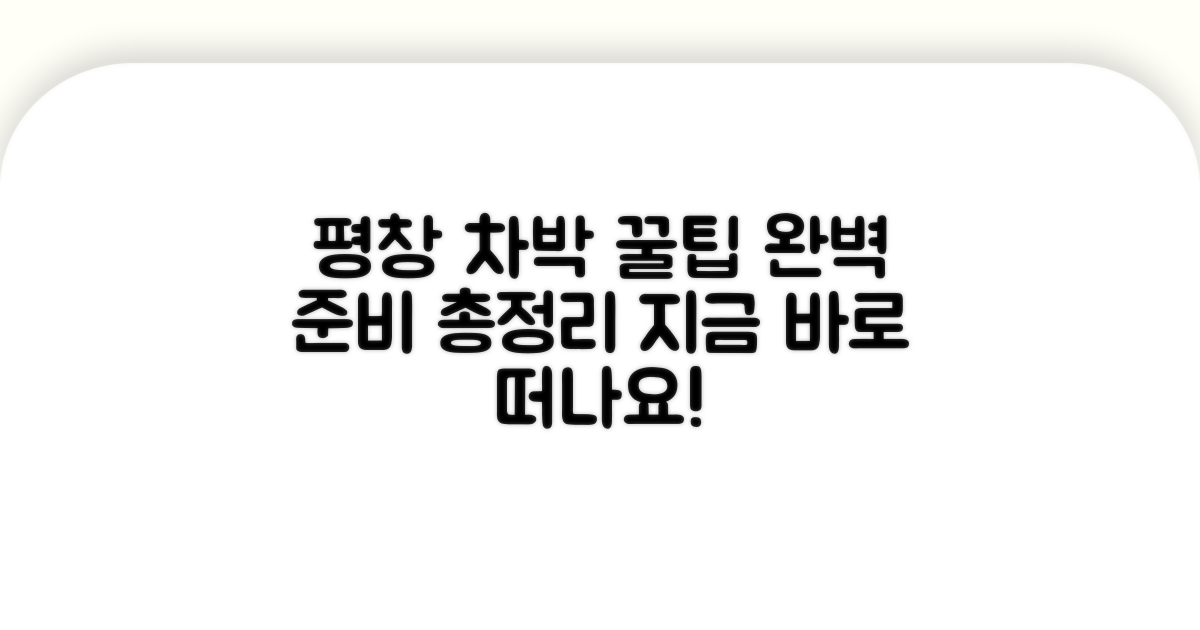 평창 차박 꿀팁 총정리