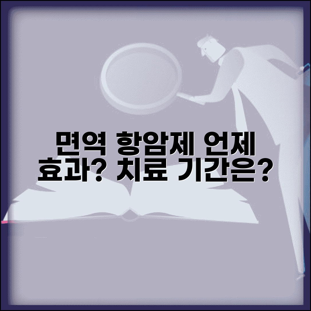 면역 항암제 효과 나타나는 시기 | 면역 치료 효과 기간
