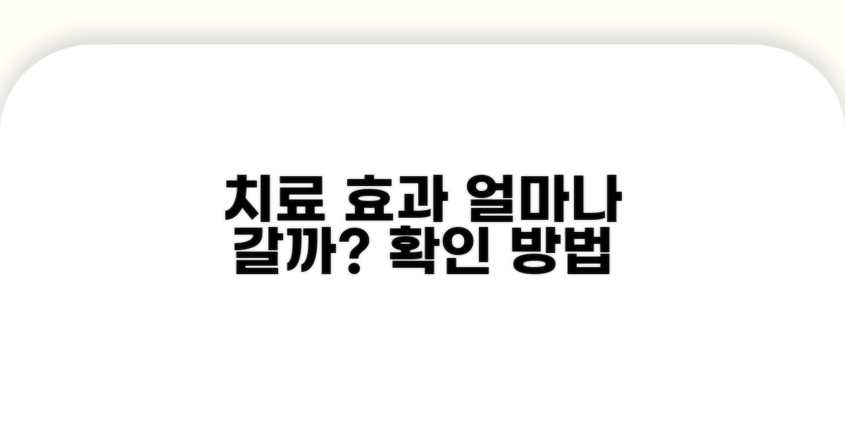 치료 효과 지속 기간, 어떻게 알 수 있지?