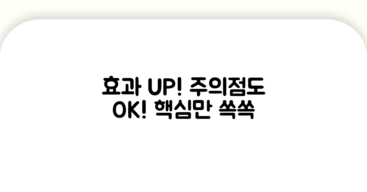 효과 높이는 방법과 주의할 점