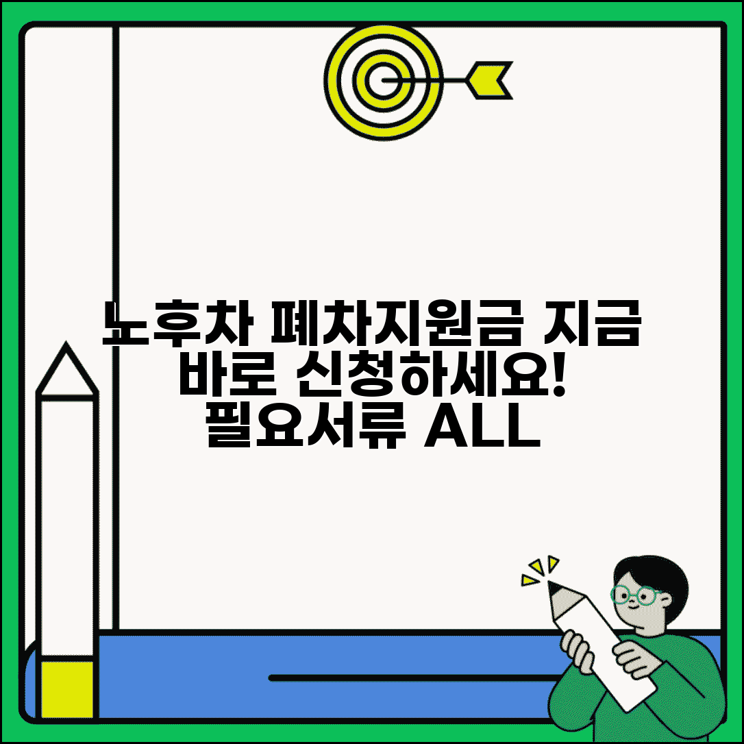 노후경유차 폐차지원금 신청 | 조기폐차 신청절차 | 필요서류 체크리스트