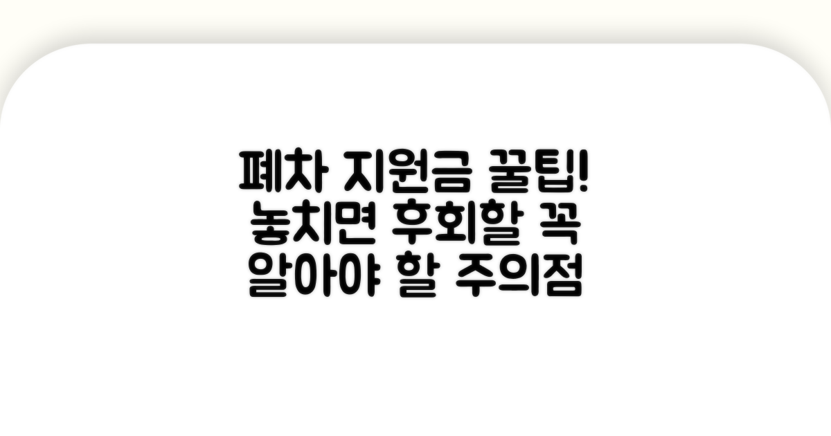 폐차지원금 신청, 꼭 알아야 할 주의점