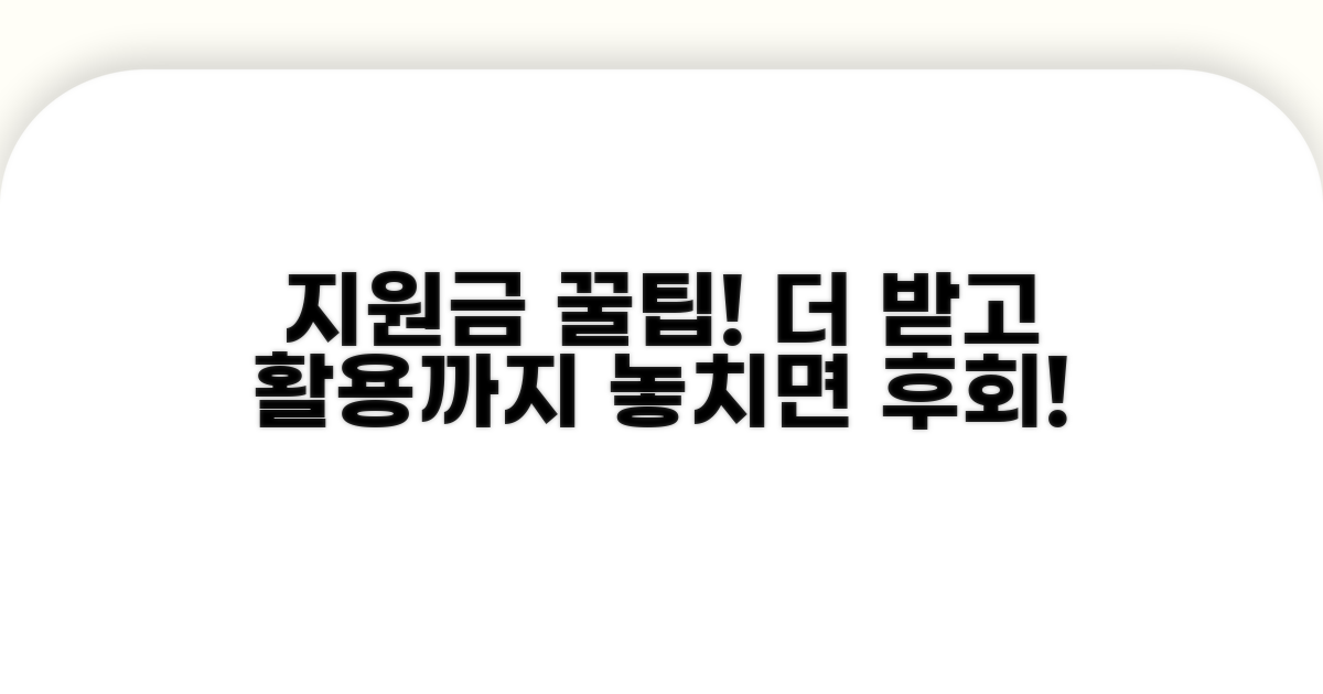 지원금 더 받는 꿀팁과 활용 전략