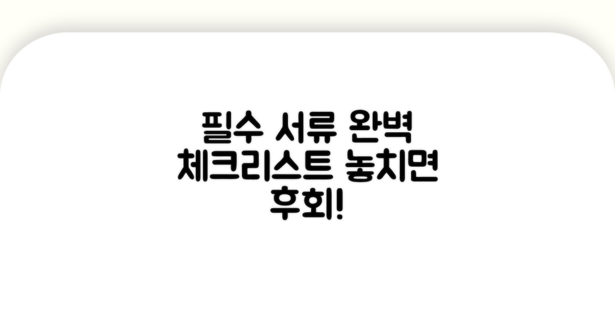 필수 서류, 꼼꼼하게 체크리스트 준비
