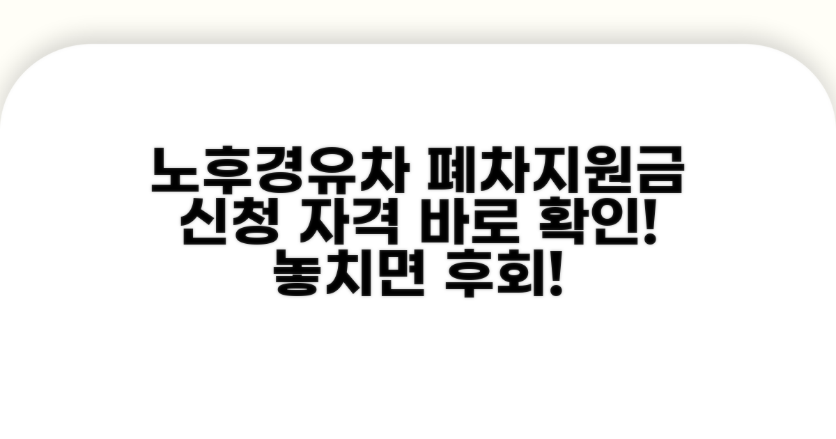 노후경유차 폐차지원금, 신청 자격 확인
