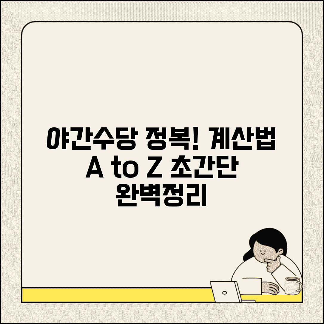야간수당 계산방법 | 야간근로 수당 계산법 완벽정리