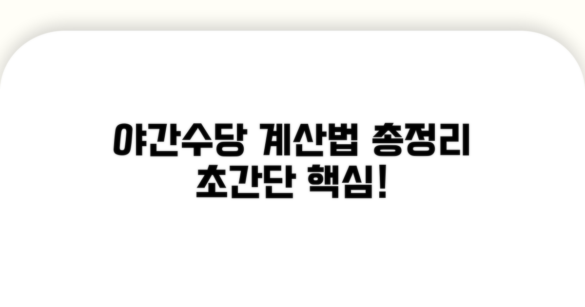 야간수당 계산법 핵심 총정리