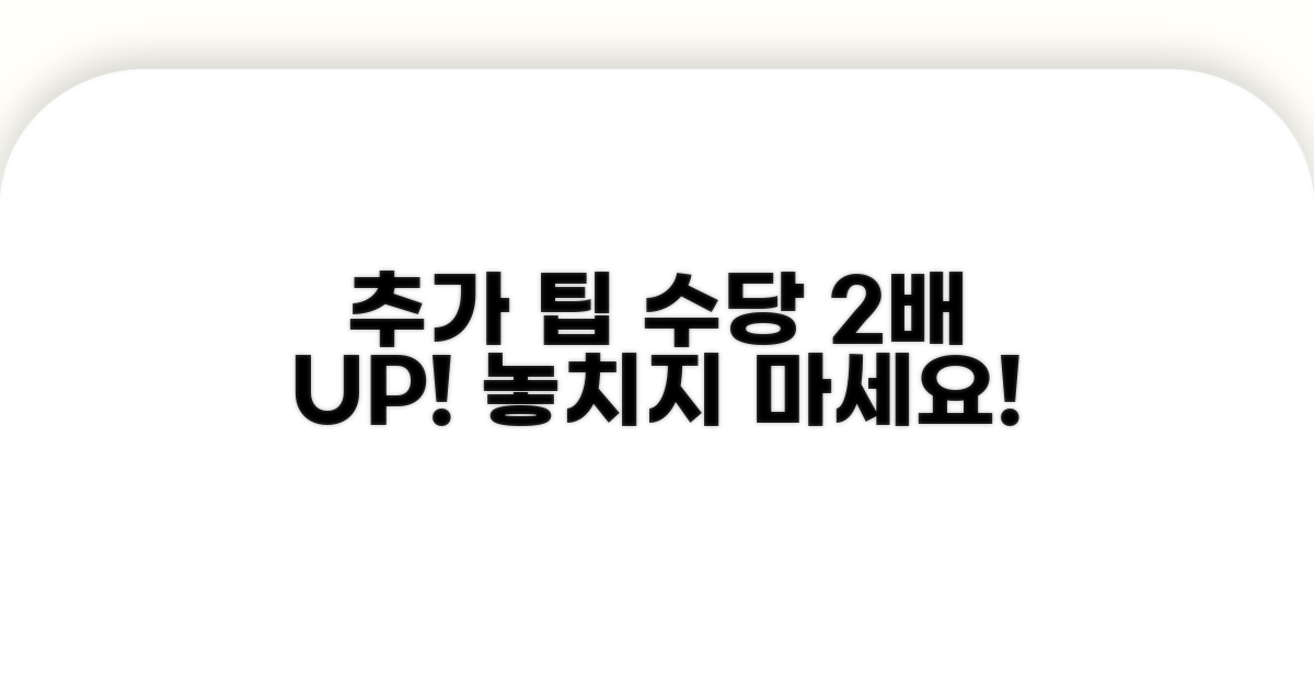 추가 팁으로 수당 극대화