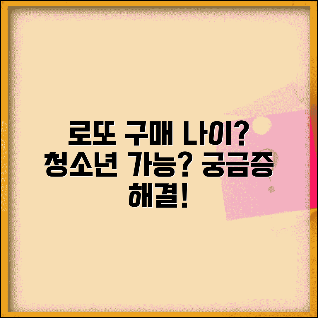 로또 구매 나이 제한 있나 | 복권 청소년 구매 가능 여부
