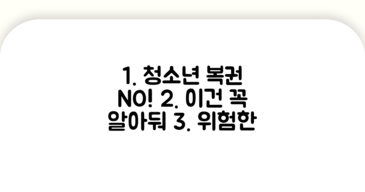 청소년 복권 구매, 꼭 알아야 할 점