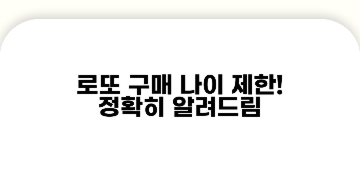 로또 구매 나이 제한, 정확히 알려드려요