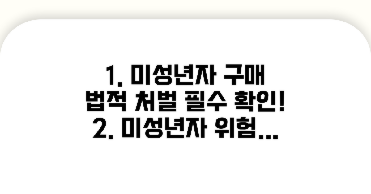 미성년자 구매 시 주의사항과 처벌
