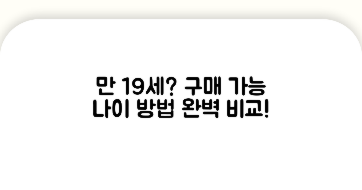 구매 가능 연령과 방법 상세 비교