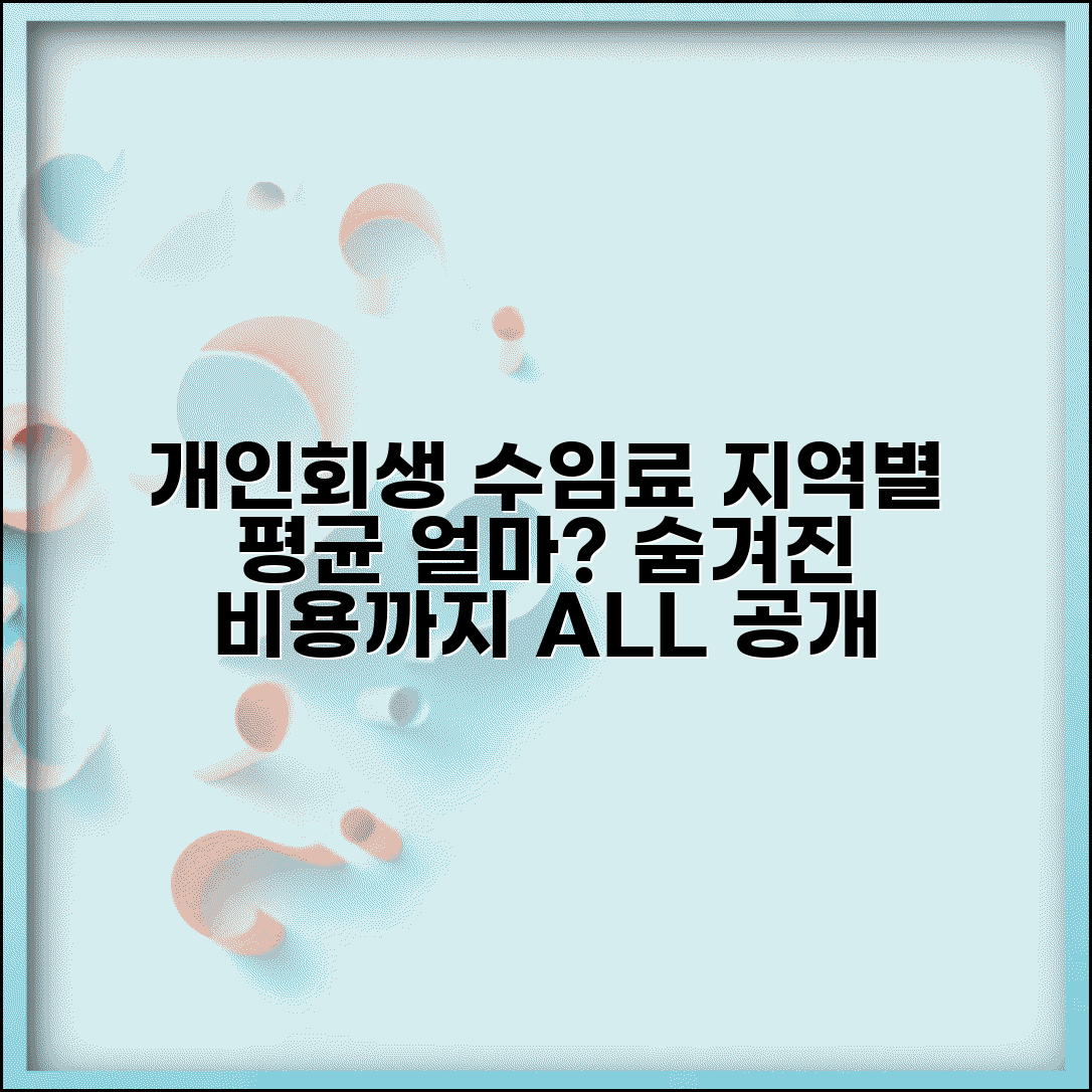 개인회생 수임료 얼마나 들까? | 지역별 평균 비용 정리