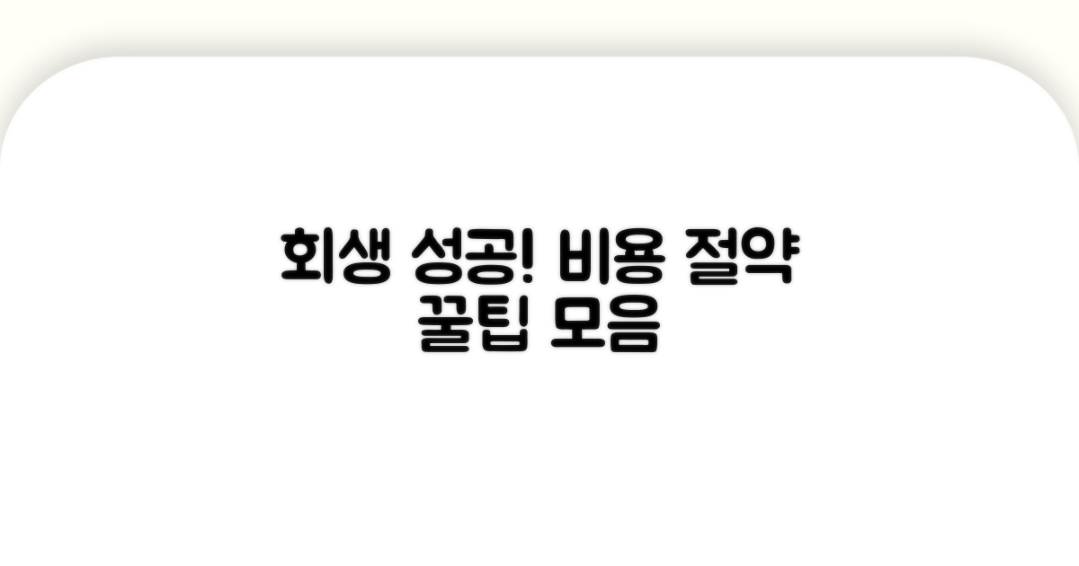 성공적인 회생을 위한 비용 절약 팁