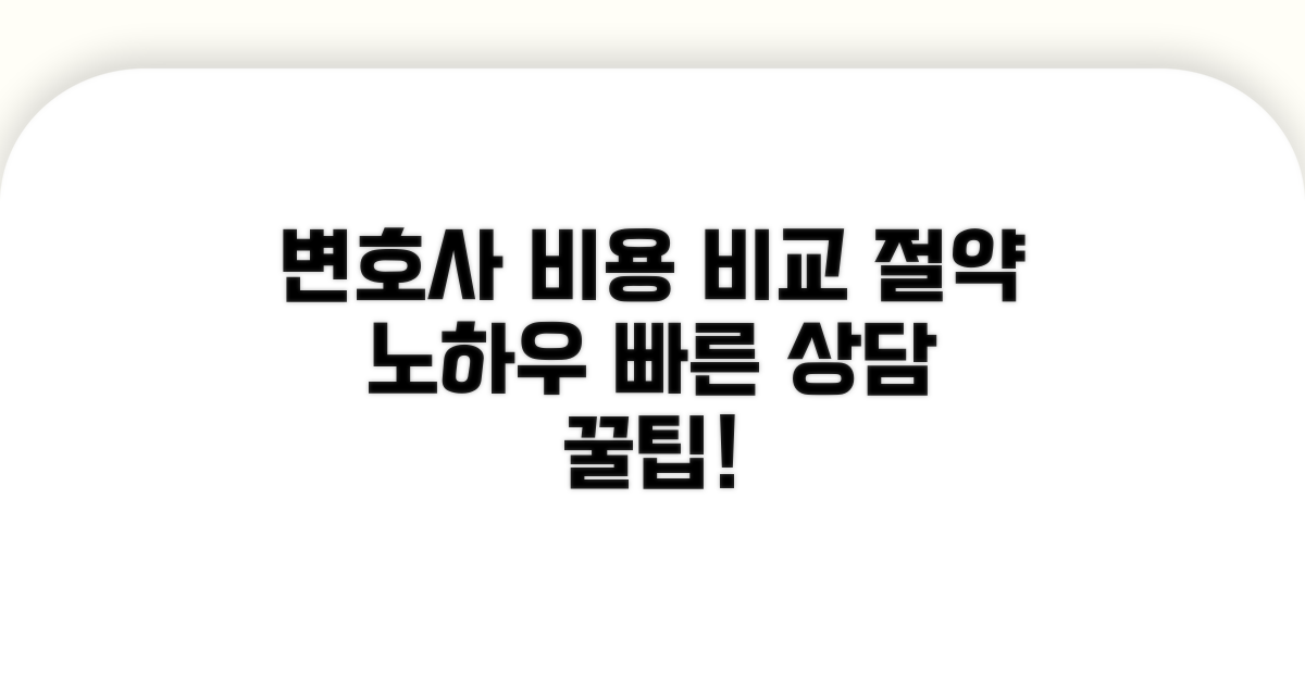 변호사별 비용 비교와 상담 노하우