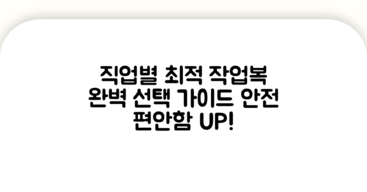 직업별 최적 작업복 선택법