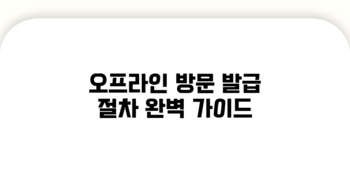 오프라인 방문 발급 절차 상세 안내