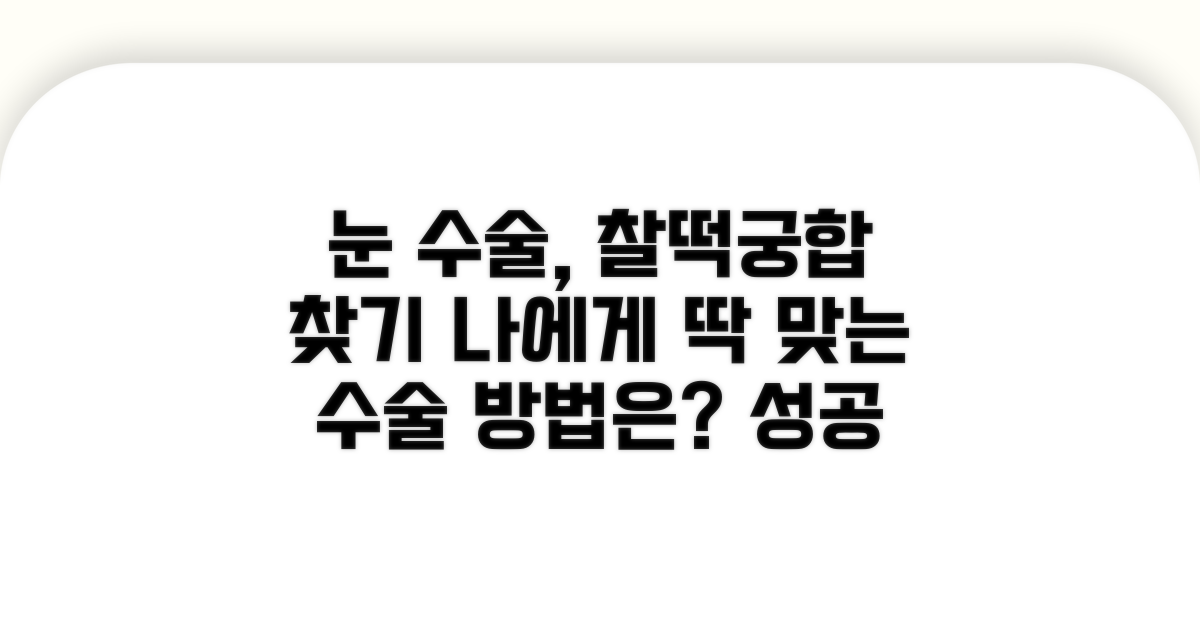 내 눈에 맞는 수술 방법 선택 가이드