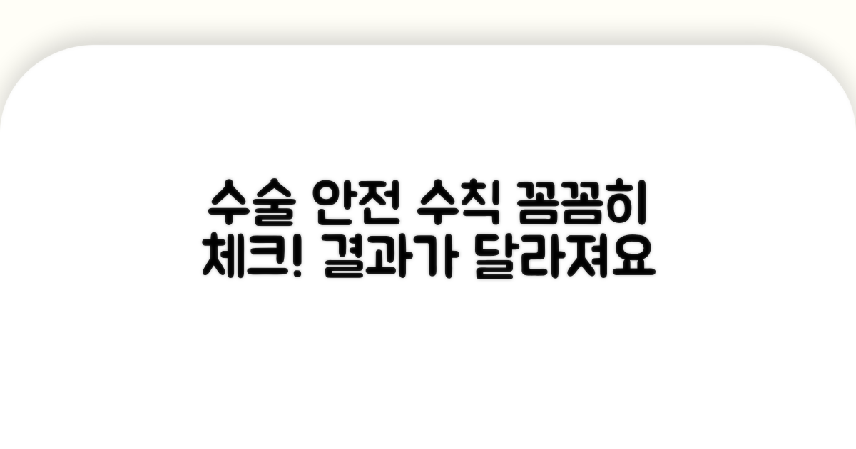 안전한 수술 위한 주의사항 확인